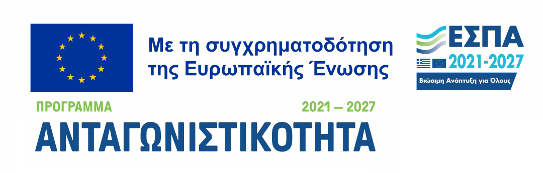 Πρόγραμμα Ανταγωνιστικότητα - ΕΣΠΑ